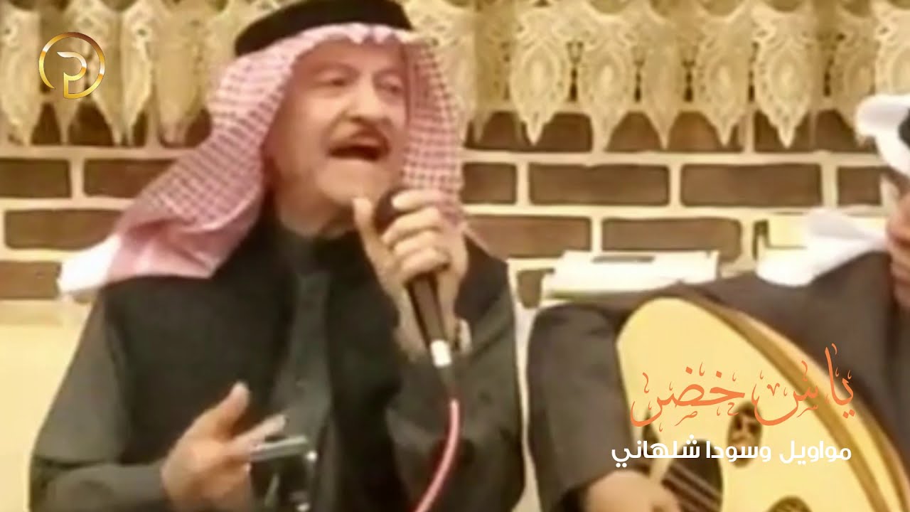 الفنان الكبير ياس خضر -مواويل وسودا شلهاني -الكويت2022