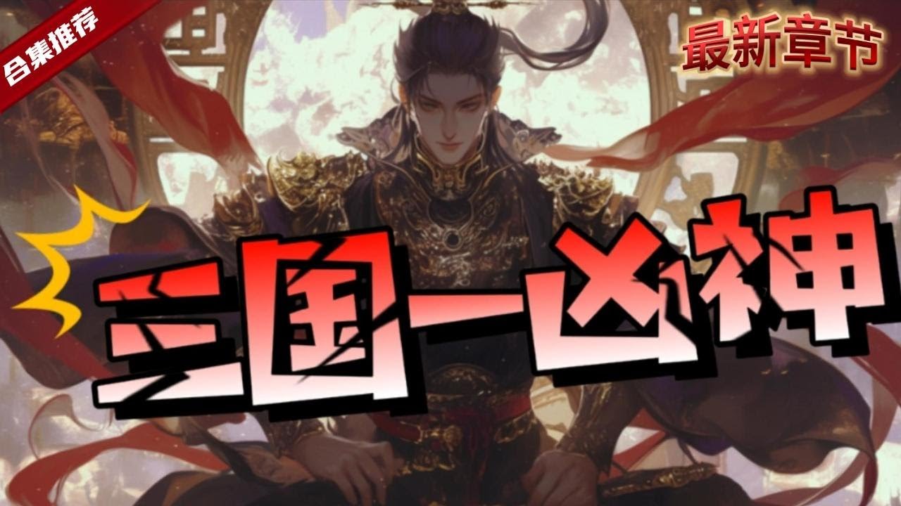 🔥爽文《三國一凶神》喝酒把自己喝穿越到了三國時代，本以為無系統，我空間的他很難立足，哪知道老天給了他一具妖孽級的身體，卻又被曹操的女兒相中，這豈不是認賊作父了嗎......