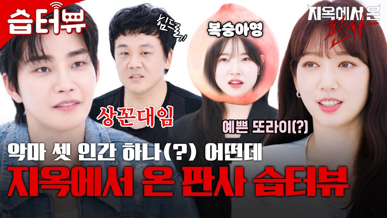 [#습터뷰] 박신혜X김재영X김인권X김아영😈 스타가 스타에게 묻는다! | 지옥에서 온 판사 | SBS