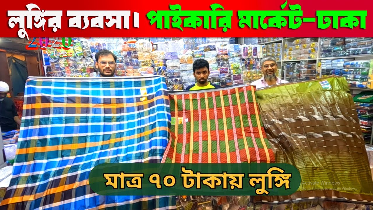মাত্র ৭০ টাকায় লুঙ্গি | কম পূঁজিতে লুঙ্গির ব্যবসা | বৃহৎ পাইকারি মার্কেট ঢাকা | lungi wholesale