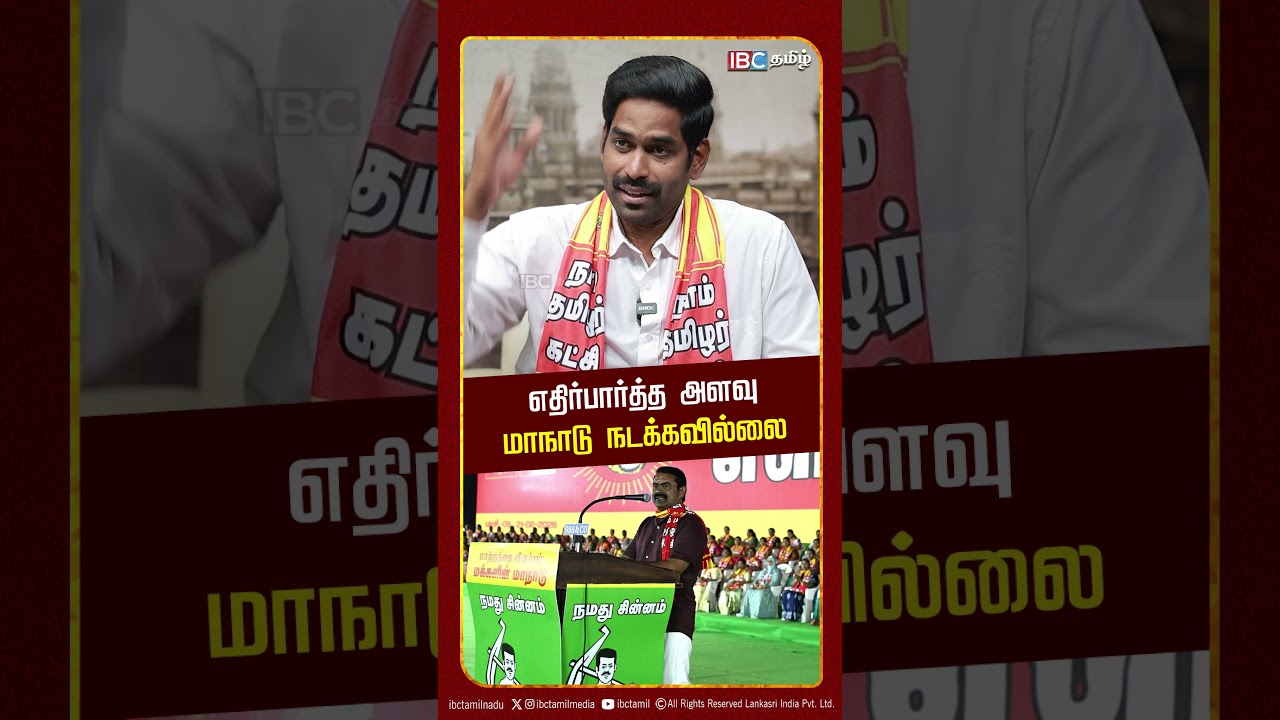 எதிர்பார்த்த அளவு மாநாடு நடக்கவில்லை - NTK Kartikeyan | Seeman | IBC Tamil