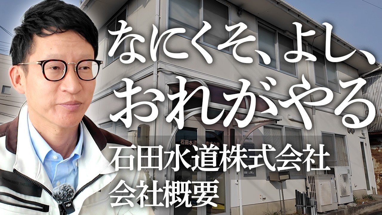 各務原市 石田水道株式会社 会社概要【公式】