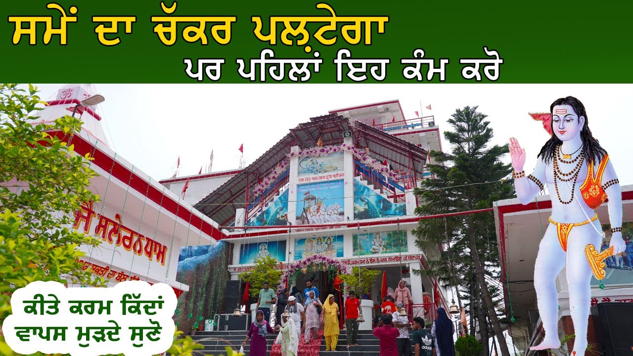 समय का चक्र पलटेगा पहले यह काम कीजिए अब || Saleran Dham ||Baba Balak Nath True History