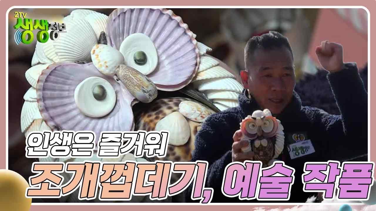 인생은 즐거워 : 버려진 조개껍데기, 예술 작품이 되다? [2TV 생생정보] | KBS 240202 방송