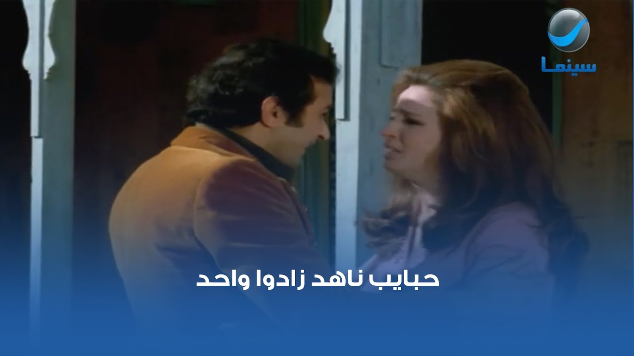 حبايب ناهد زادوا واحد.. مشهد من فيلم دمي ودموعي وابتسامتي
