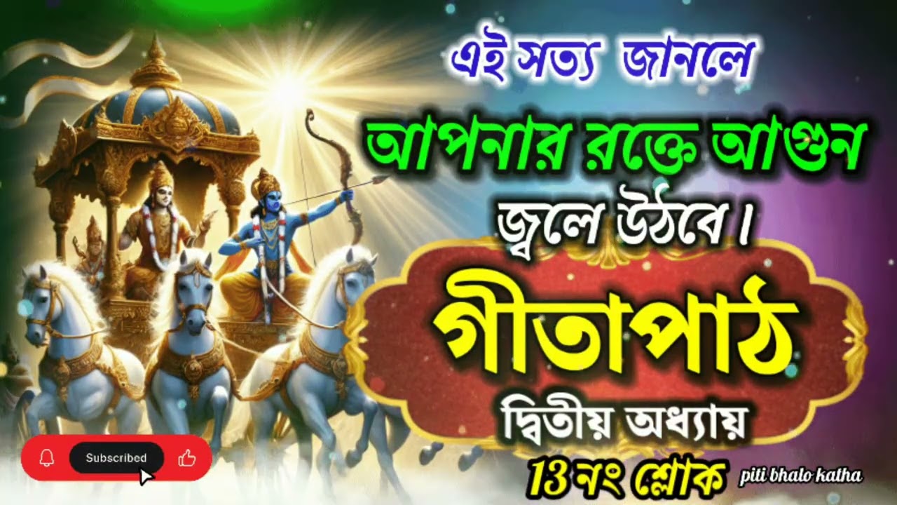 গীতাপাঠ দ্বিতীয় অধ্যায় | ১৩ নং শ্লোক | Geeta Path Bangla | Gita Path