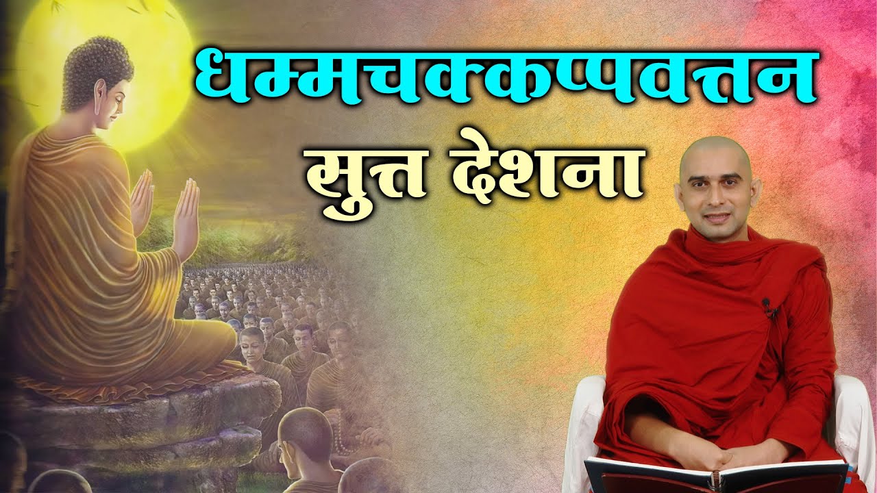 Dhammachakkappavattana Sutta With Hindi explanation | धम्मचक्क सूत्र | #buddha #buddhism #dhamma