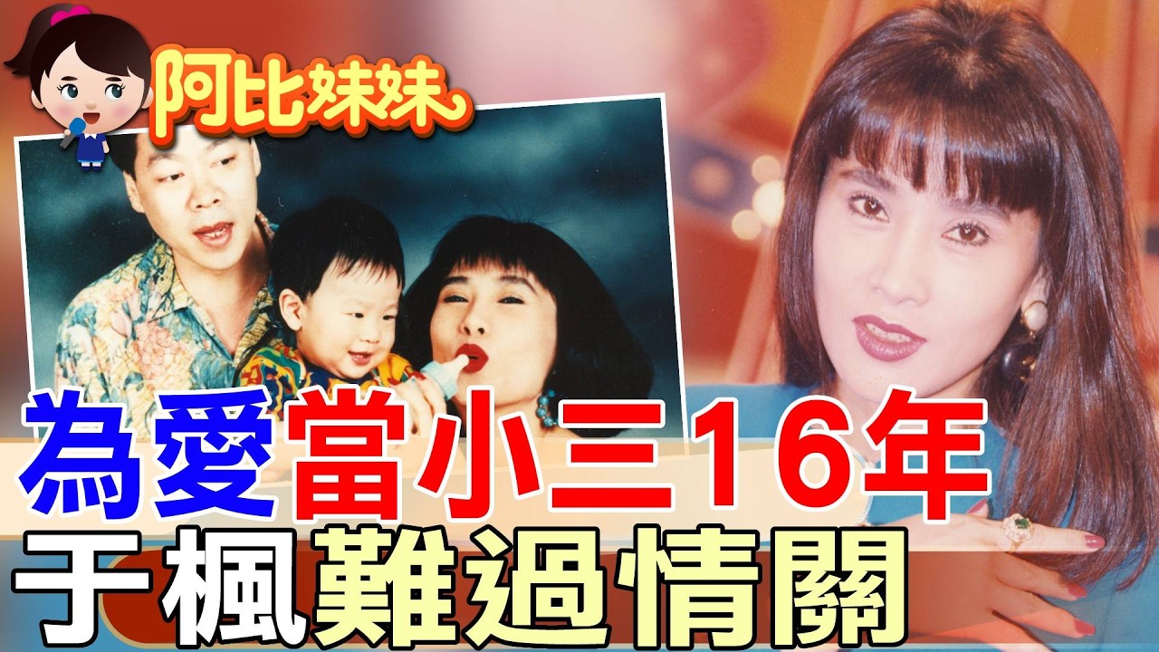 她唱紅「愛在旋轉」卻深陷情關死結！19歲嫁富商、離婚當第三者…于楓為何走不出情關？【#阿比妹妹 358】 @台灣大搜索