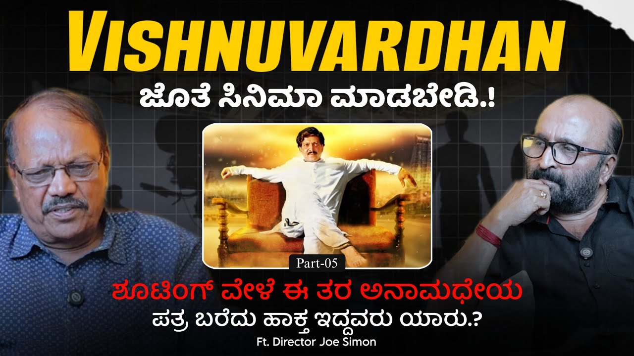 😳❌ Vishnuvardhan ಜೊತೆ ಸಿನಿಮಾ ಮಾಡಬೇಡಿ.!? | Joe Simon | Ganesh Kasaragod | Beyond Limits 
