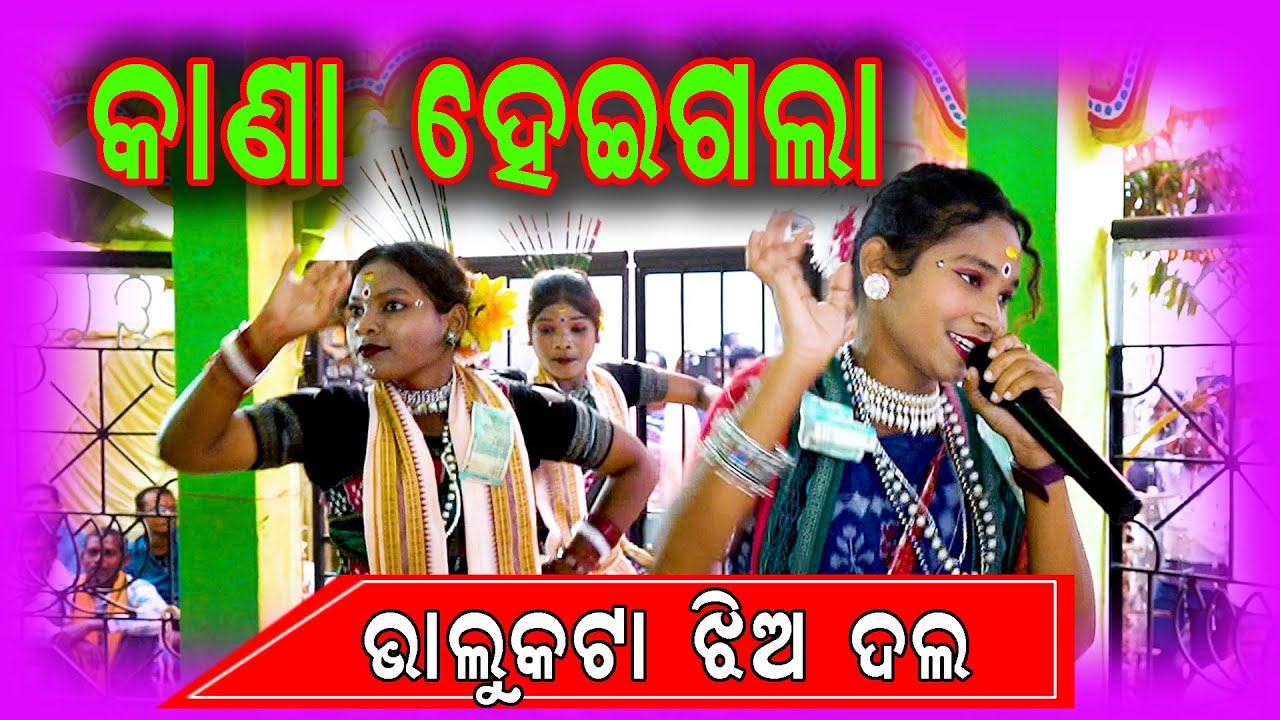 Kana heigala bhalukata ledish Kirtan video 2026