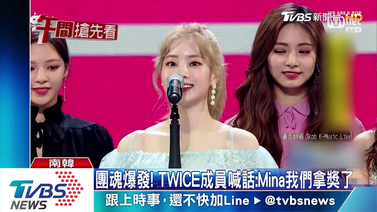 團魂爆發！　TWICE成員喊話：Mina我們拿獎了