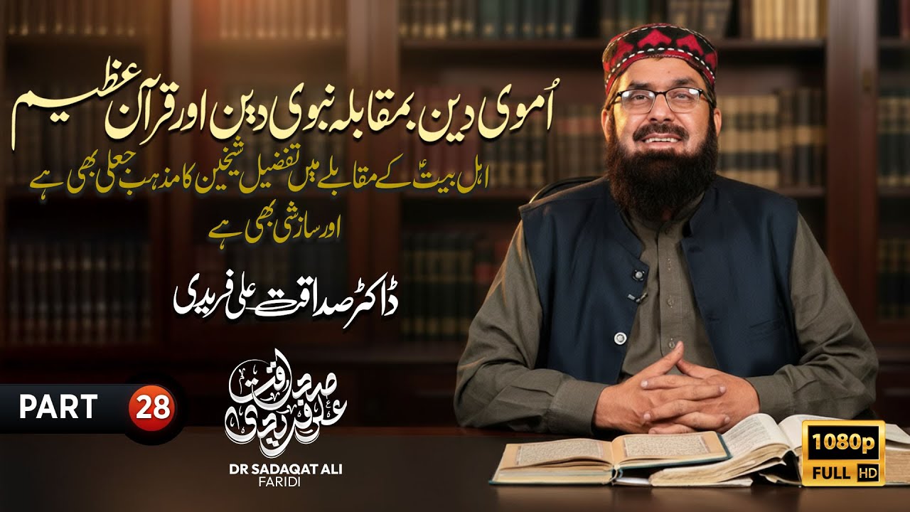 Umavi Deen vs Nabavi Deen aur Qur’an-e-Azeem | Part 28 | Dr Sadaqat Ali Fareedi