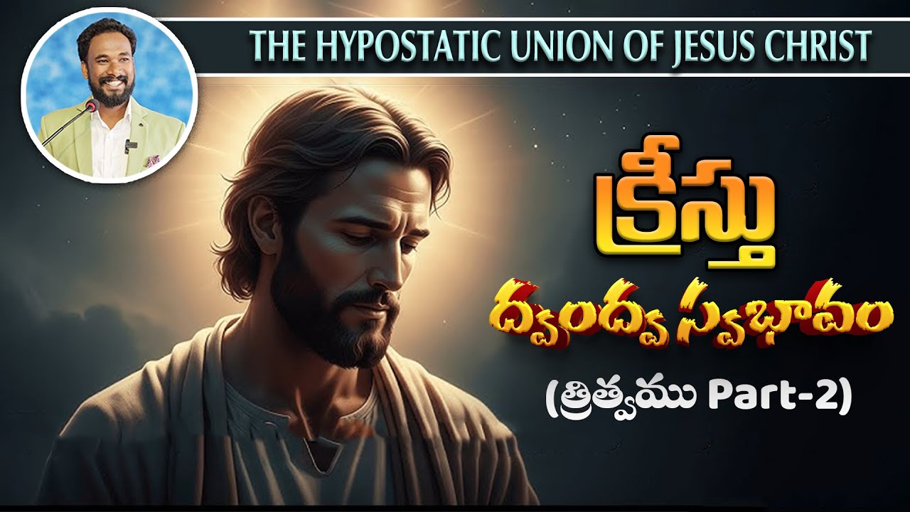 క్రీస్తు ద్వంద్వ స్వభావం || త్రిత్వము (Part -2) || Hyderabad Meetings || TRINITY || Pastor JOHN PAUL