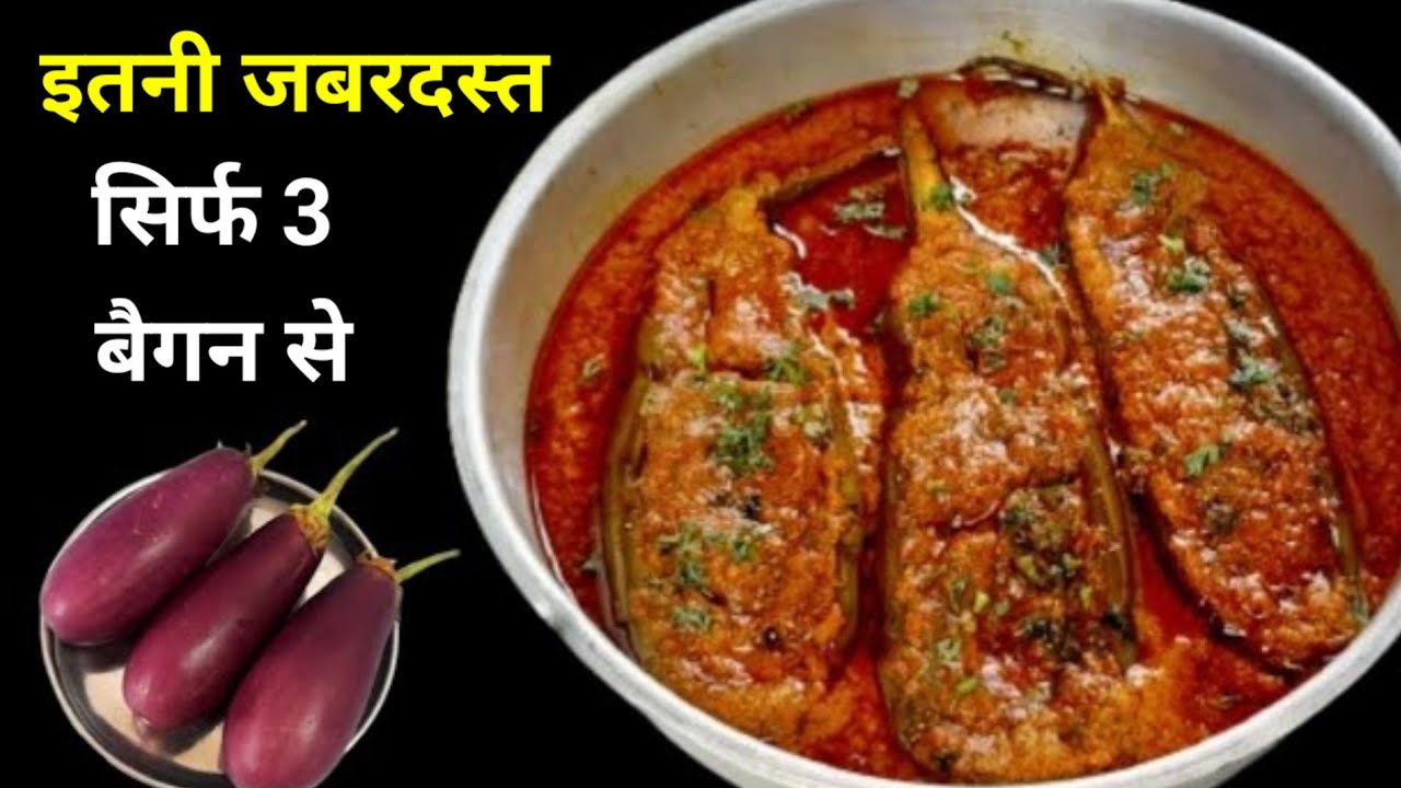 इतनी जबरदस्त रेसीपी पहले कभी नहीं खाई होगी। Baigan New Recipe। Pako Ki Rasoi। Baigan Masala Recipe।