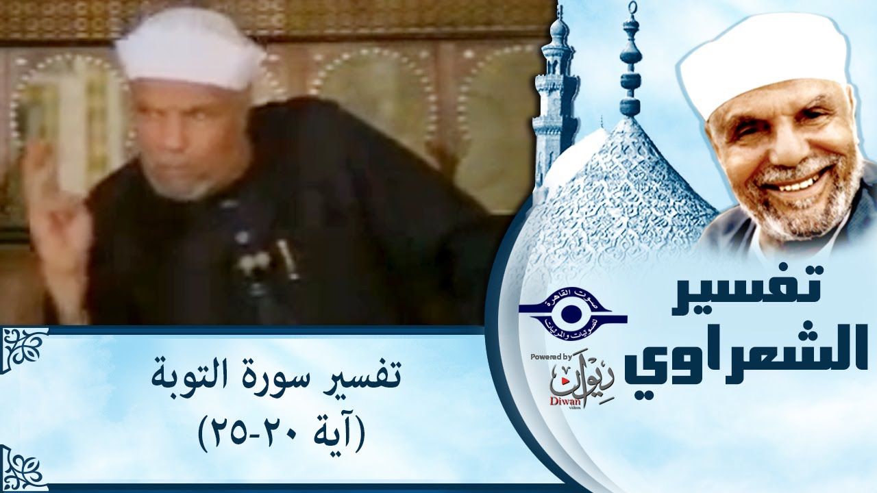 الشيخ الشعراوي | تفسير سورة التوبة، (آية ٢٠-٢٥)