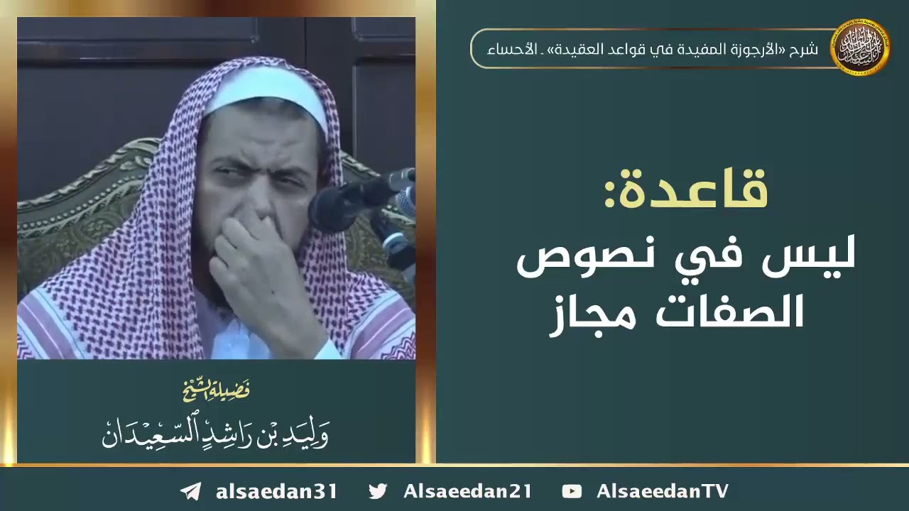 قاعدة: ليس في نصوص الصفات مجاز ..