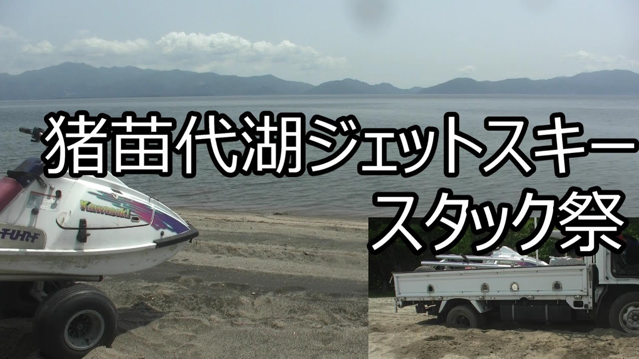 猪苗代湖でジェットスキー＆スタック