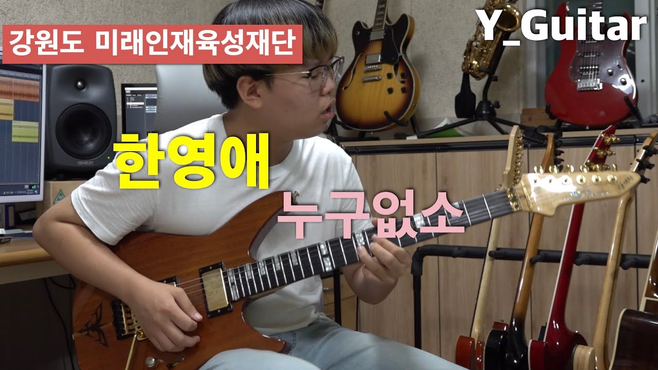한영애 - 누구없소 [기타리스트 양태환] Yang Tae Hwan