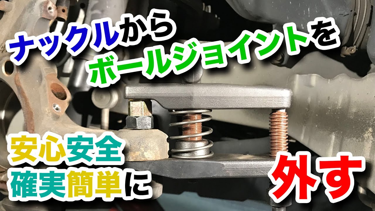 【整備士向け動画】ナックルからボールジョイントを安心安全確実簡単に外す！【KOWAボールジョイントリムーバー】