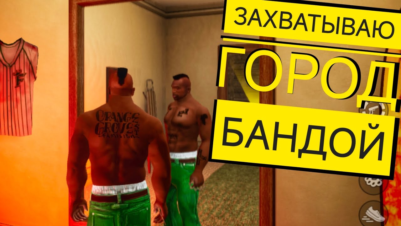 накачался и захватываю город