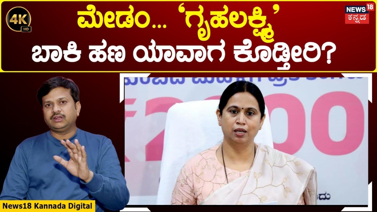 Gruhalakshmi Scheme Money | ಫೆಬ್ರವರಿ, ಮಾರ್ಚ್‌ ಗೃಹಲಕ್ಷ್ಮಿ ಹಣ ಸಿಎಂ ಓಕೆ ಅಂದ್ರೆ ಮಾತ್ರ ಬರೋದು! | 4K | N18V
