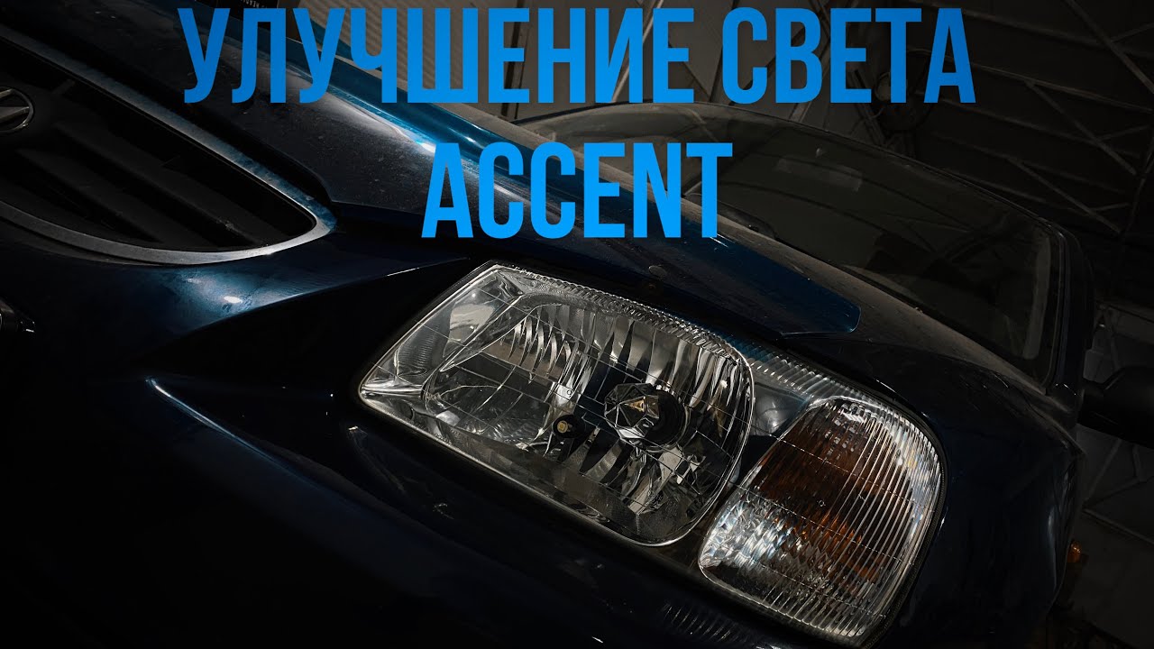 Улучшение света Accent за 8500р. Led лампы H4 в рефлектор. Ровная стг. Полировка и бронь фар. Ростов