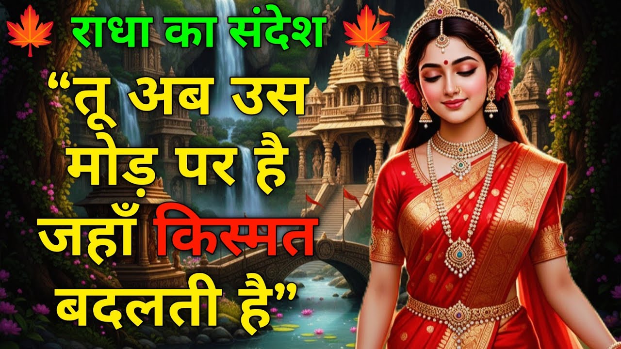 तू अब उस मोड़ पर है जहाँ किस्मत बदलती है 🍁 Radha rani Sandesh 🍁 #krishna #radharani