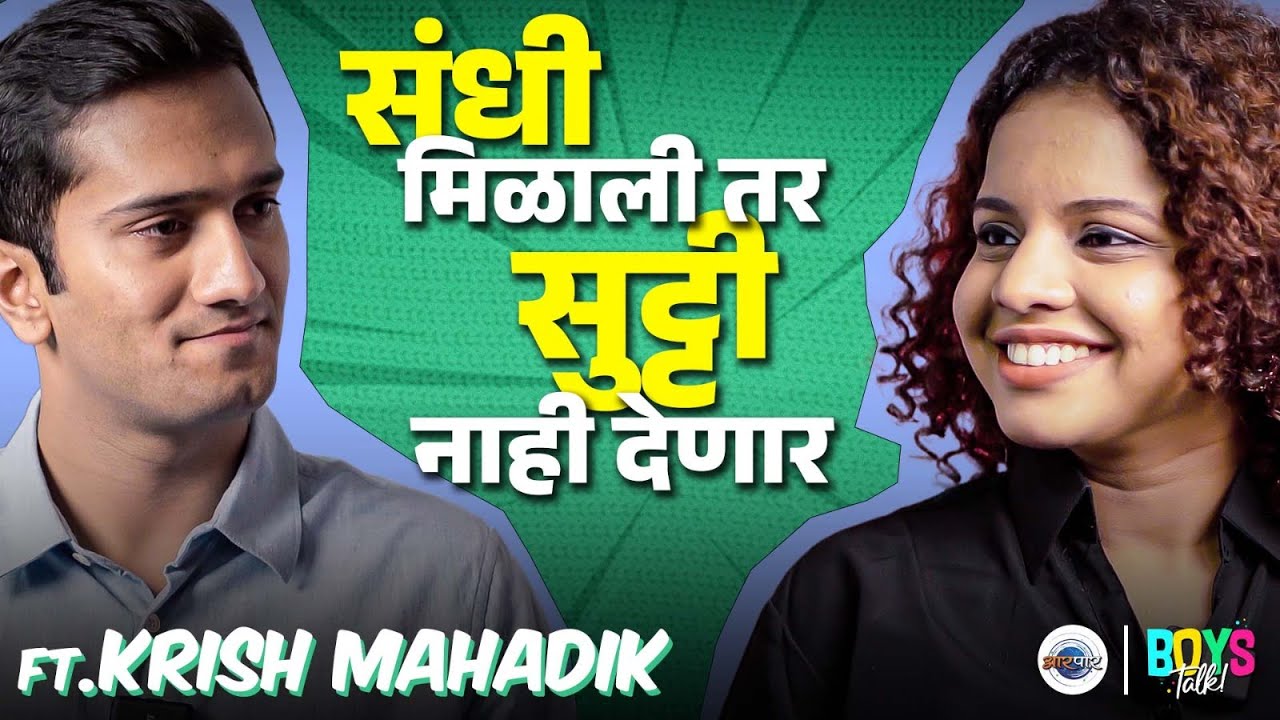 Kolhapur चा Krishnaraj Mahadik सांगतो, राजकारण्यांनी Visionary असावं|Boys Talk With @KrishMahadik