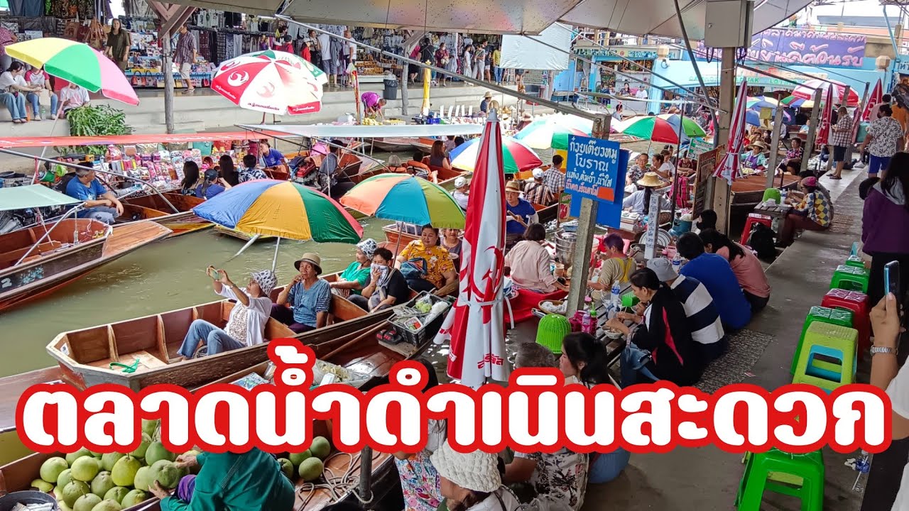 ตลาดน้ำดำเนินสะดวกราชบุรี