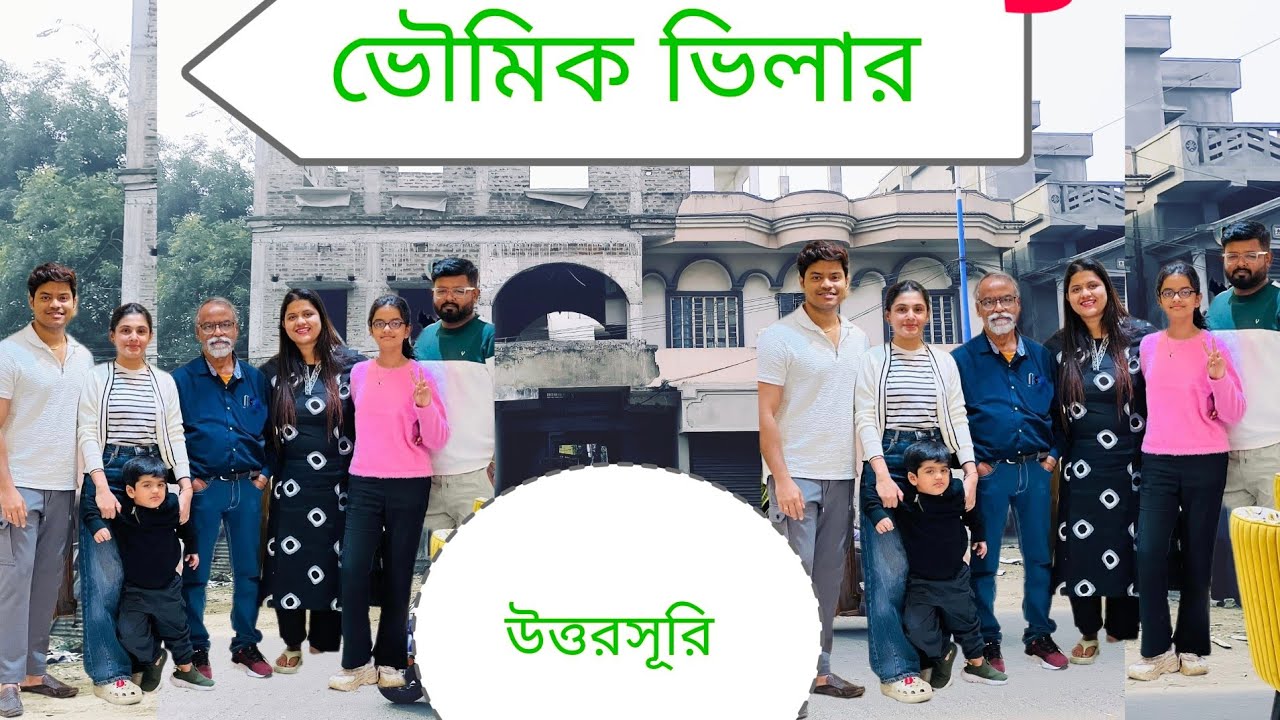 আমার সিদ্ধান্তে:- ভৌমিক ভিলার