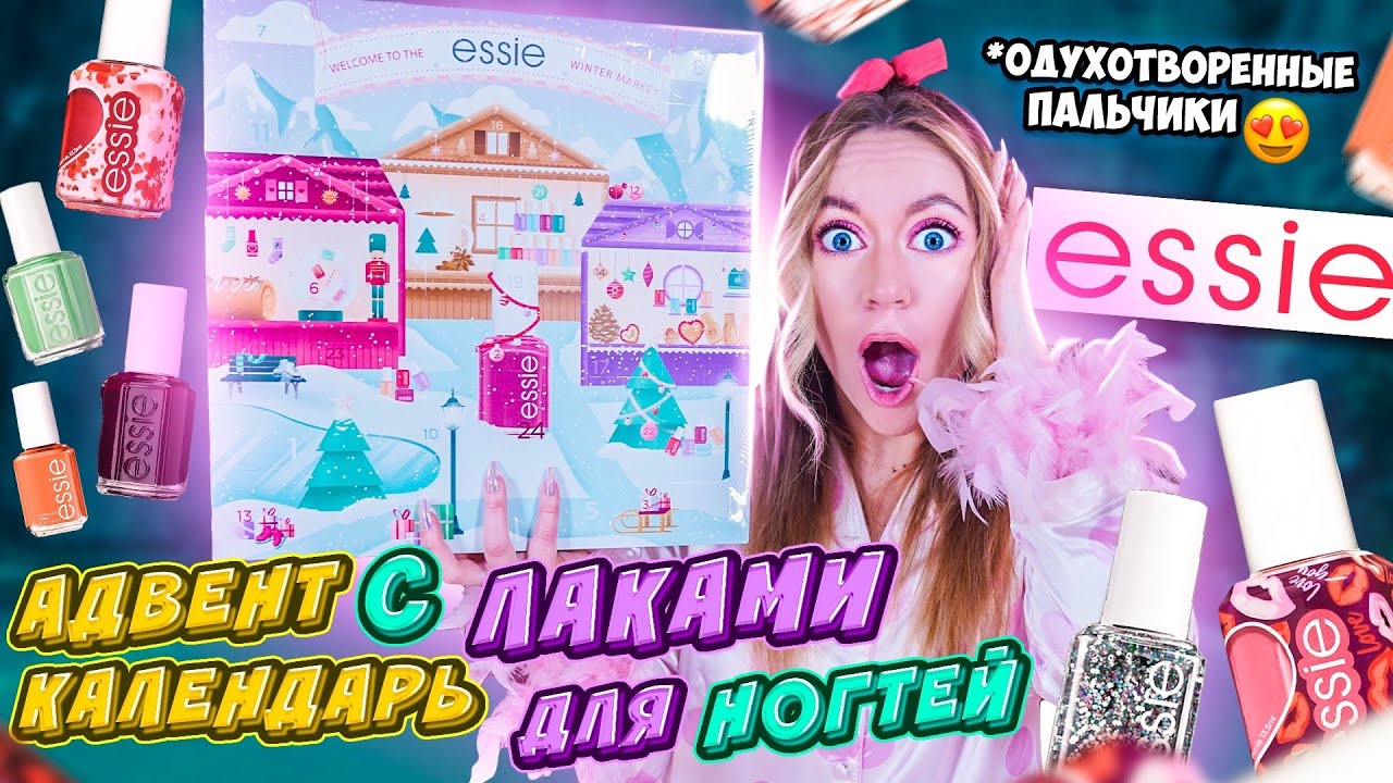 адвент-календарь для ногтей с ЛАКАМИ essie ! 24 сюрприза! УРАА ОТКРЫЛА ВЕСЬ на НОВЫЙ ГОД!
