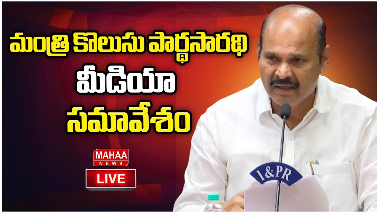 LIVE🔴: మంత్రి కొలుసు పార్థసారథి మీడియా సమావేశం |Minister Kolusu Parthasarathy Press Meet |Mahaa News