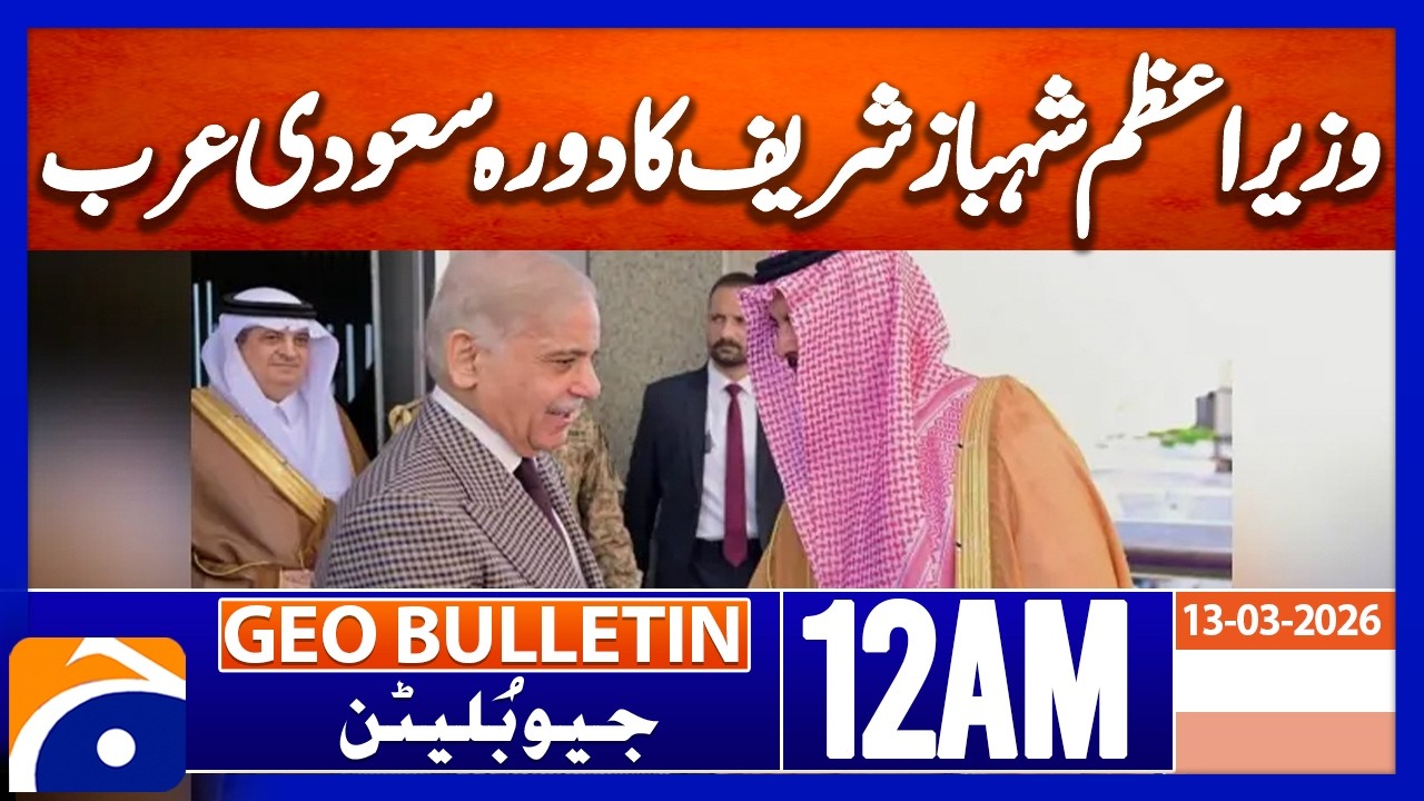 Prime Minister Shehbaz Sharif arrives in Saudi Arabia | 12 AM Bulletin GeoNews 13 Mar 2026