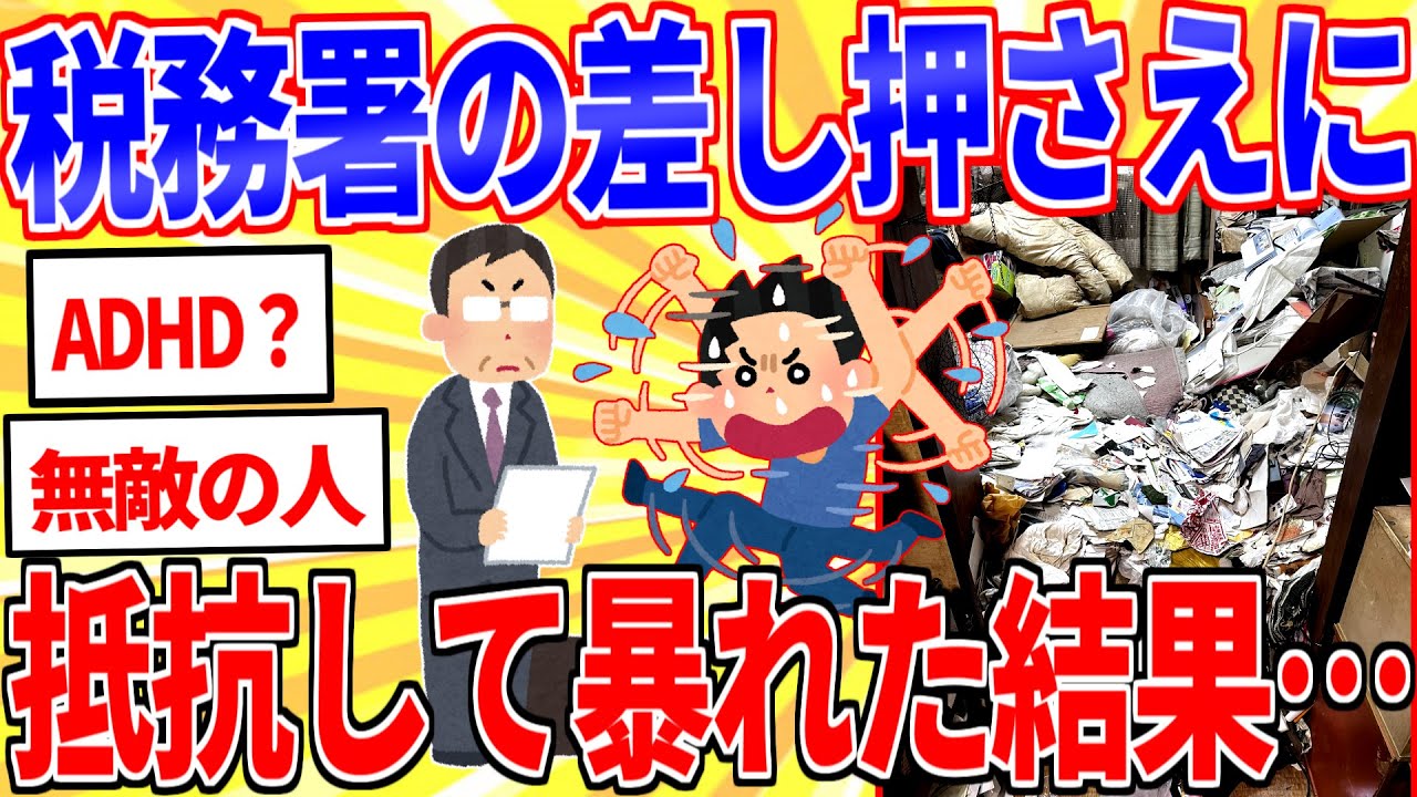 税金滞納ワイ、税務署の差し押さえに抵抗した結果…【2ch面白いスレゆっくり解説】