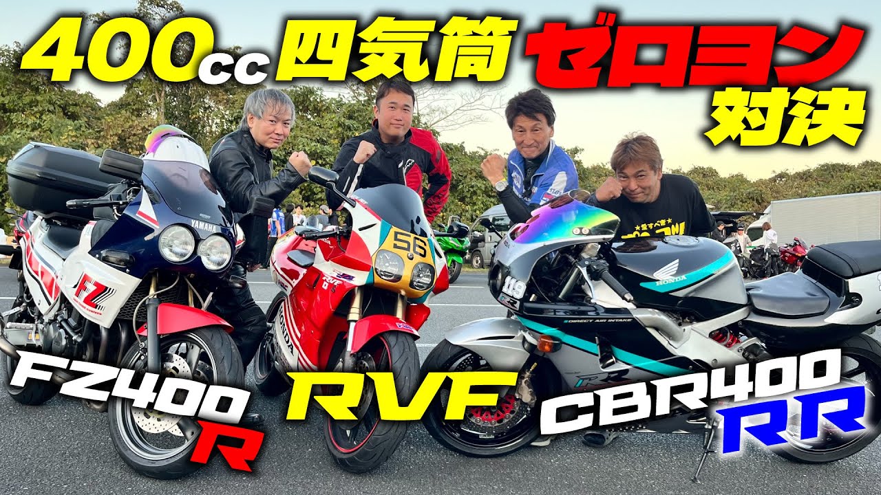 【ゼロヨンF3対決】'80～'90年代の400cc四気筒マシンでゼロヨンに挑戦！CBR400RR RVF FZ400R｜MSTVよーいどん
