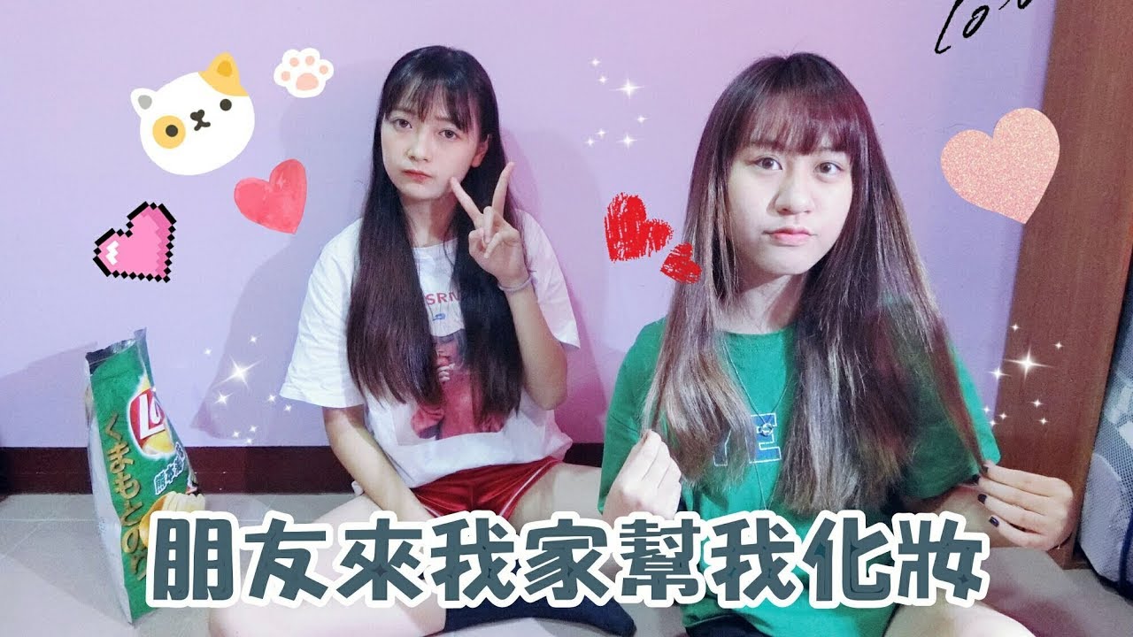♡允熊♡朋友來我家幫我畫妝啦~~