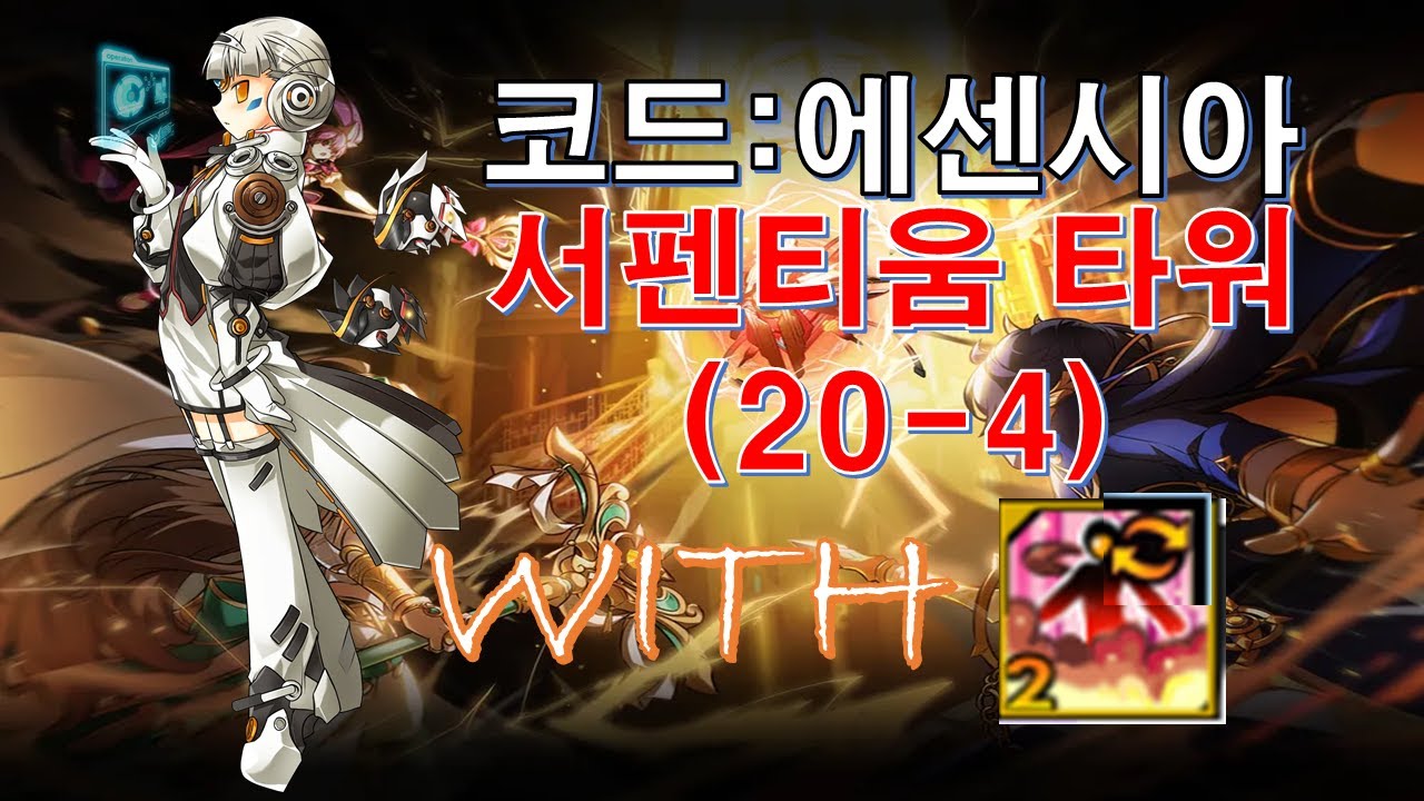 [Elsword KR/엘소드]첸디링가와 함께하는 코드:에센시아 서펜티움 타워(서펜레 1던) 플레이/Code:Escencia 20-4 Play With New Change Skill