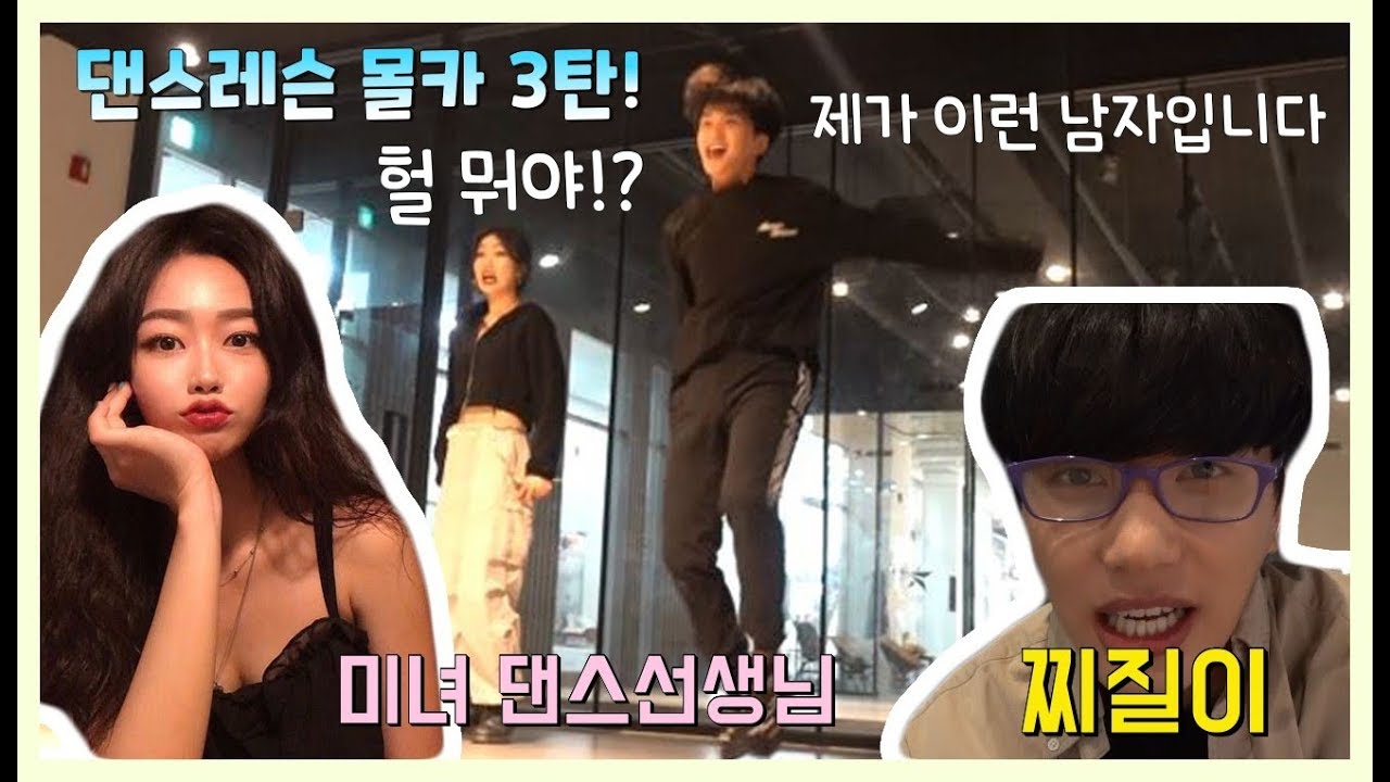 eng)[몰카] 미녀 댄스선생님에게 춤을 배우던 찌질한 남자의 대반전 클라스..!!ㅎㄷㄷ