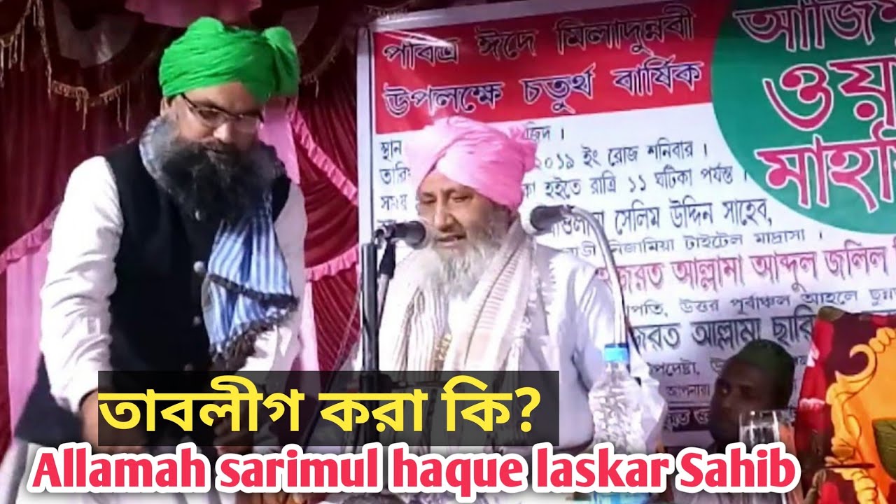 তাবলীগ আসলে কি | আল্লামা ছারিমুল হক লস্কর সাহেব নতুন বাংলা ওয়াজ