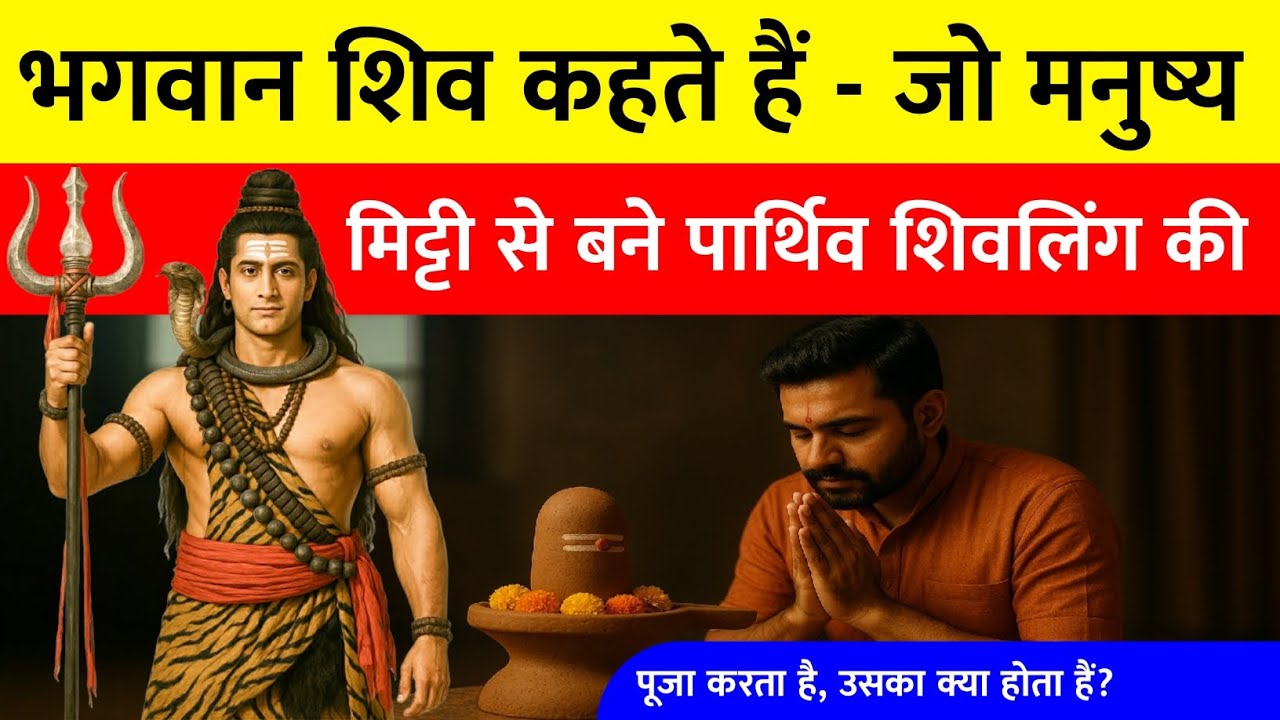 🔴 जो मनुष्य मिट्टी के पार्थिव शिवलिंग की पूजा करता है, उसका क्या होता है? | शिव का दिव्य उपदेश