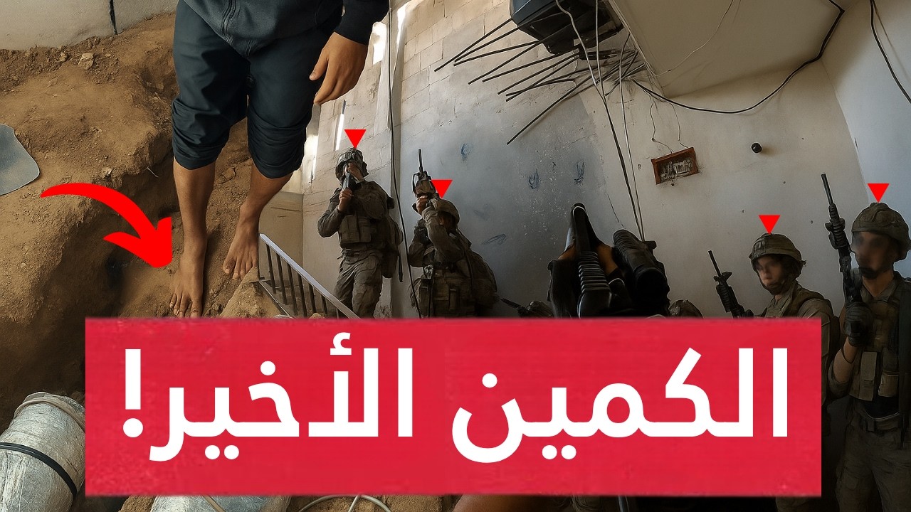 الكميـن الأخير..قصة المقاومة التي هزت الجيش! والسفير الأمريكي يفجـر مفاجأة بشرط صـادم لإنهاء الحـرب!