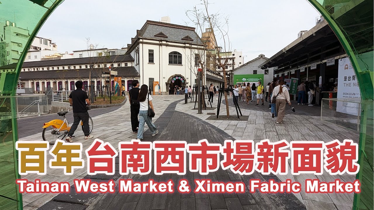 新面貌！台南西市場 (大菜市)、西門商場 (西門布市)→西門淺草與貨櫃市集 Tainan West Market & Ximen Fabric Market → Ximen Asakusa