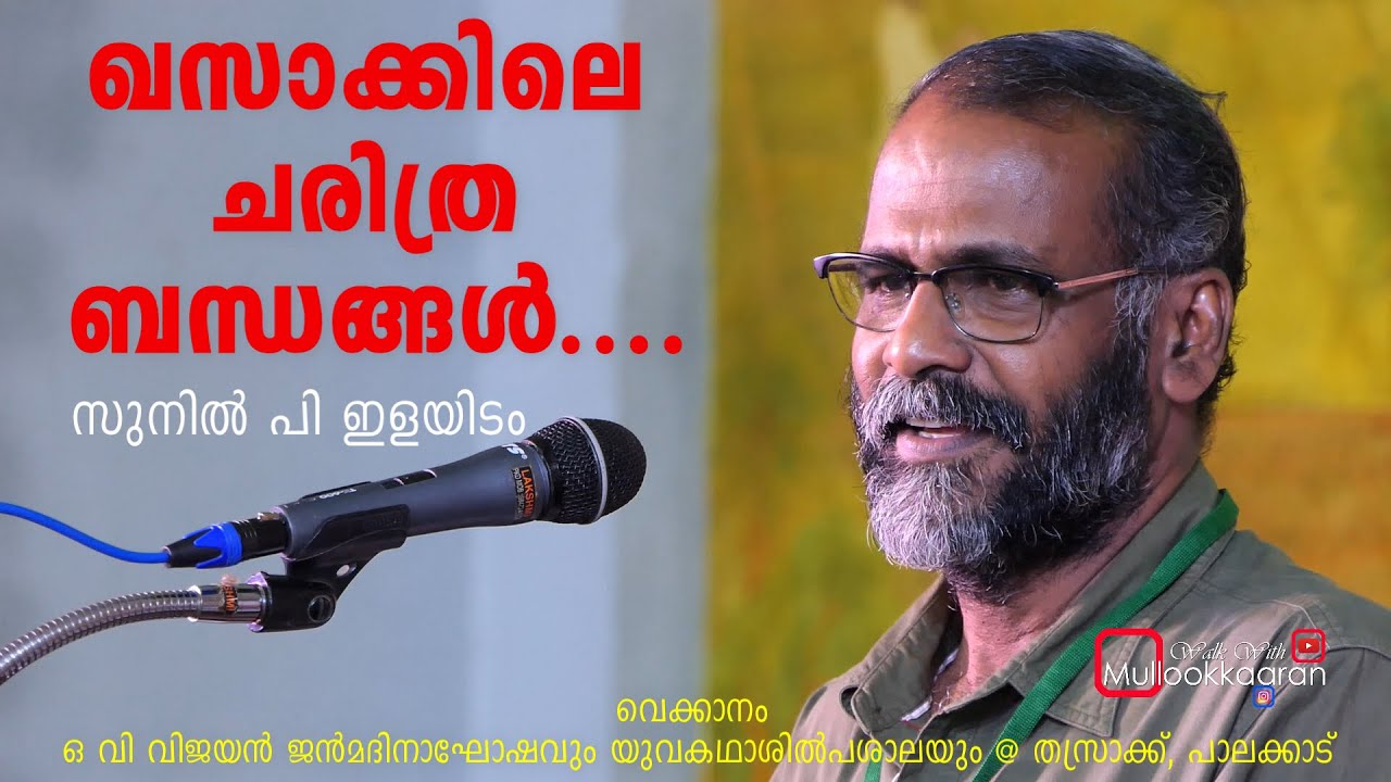 KHASAKKILE CHARITHRA BANDHANGAL -  ഖസാക്കിലെ ചരിത്രബന്ധങ്ങള്‍ - സുനില്‍ പി ഇളയിടം