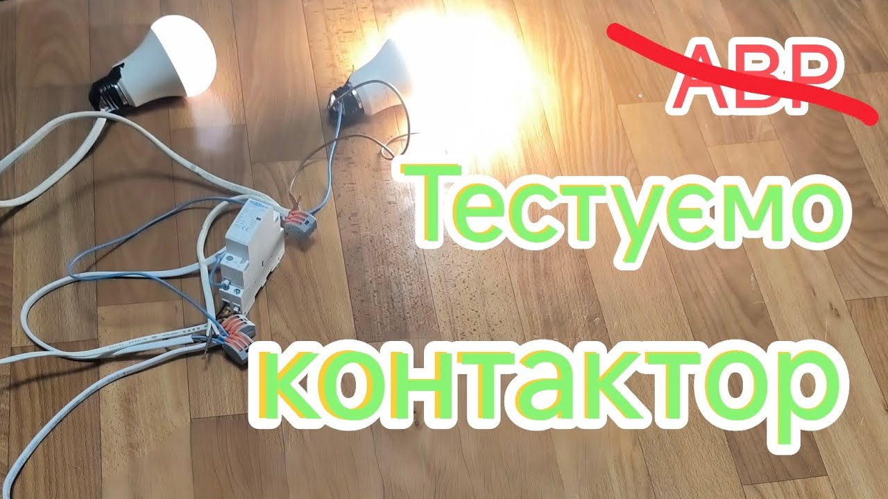 Підійде замість АВР чи ні? Перевіряю контактор. Ставити чи не ставити?