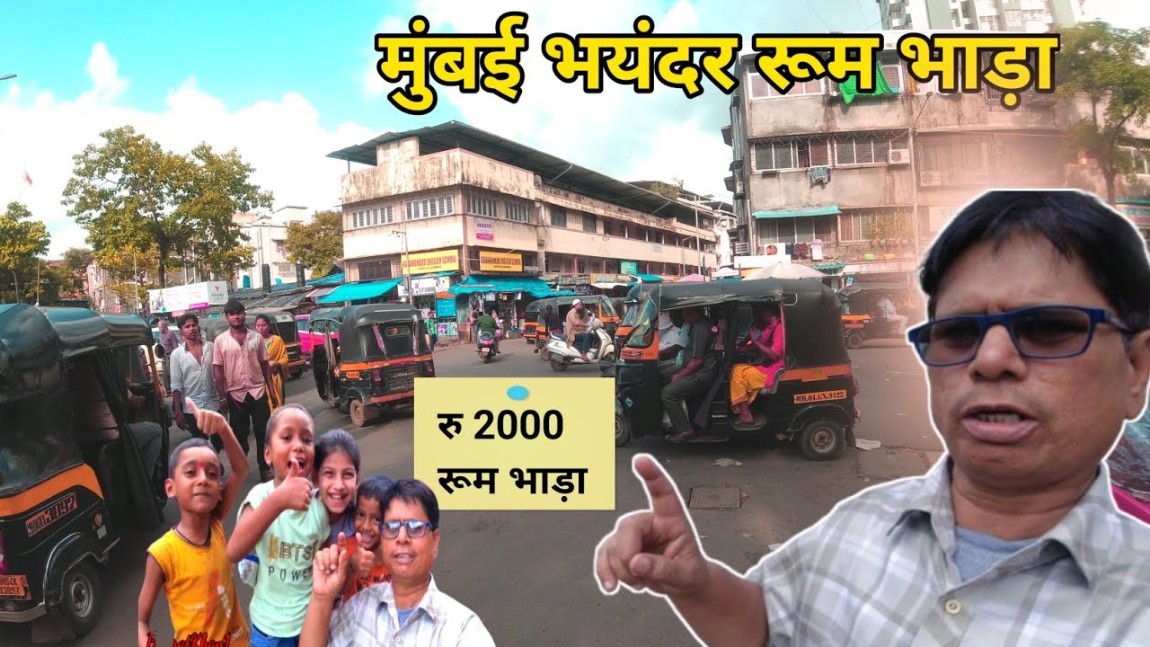 मुंबई भयंदर वेस्ट रूम भाड़ा | Bhayandar West room rent | Mumbai life | room rent Bhayandar