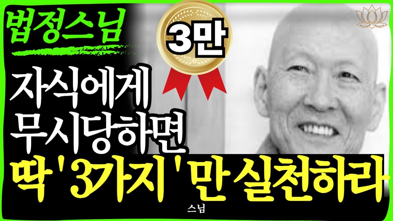 [스님 말씀] 자식이 부모를 무시할 때 꼭 해야 할 3가지 행동   | 불교｜오디오북 | 인생명언 l 행복한 노후 l 삶의지혜 l 인간관계 | 부처님 | 자녀