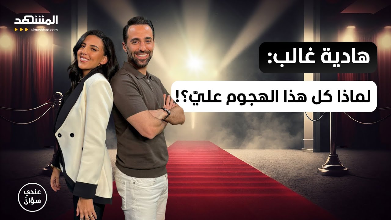 هادية غالب في أجرأ حواراتها: ارحموني… لا أفهم سبب كل هذا الهجوم عليّ! - عندي سؤال