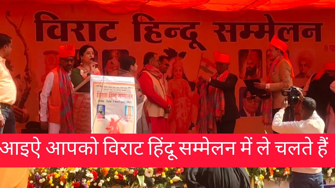 आज पूरे भारत में जगह जगह हर जगह विराट हिंदू सम्मेलन मनाया गया#जयभारत #जयहिंदुस्तान#जयसियाराम 🙏🙏🇮🇳🌹❤️