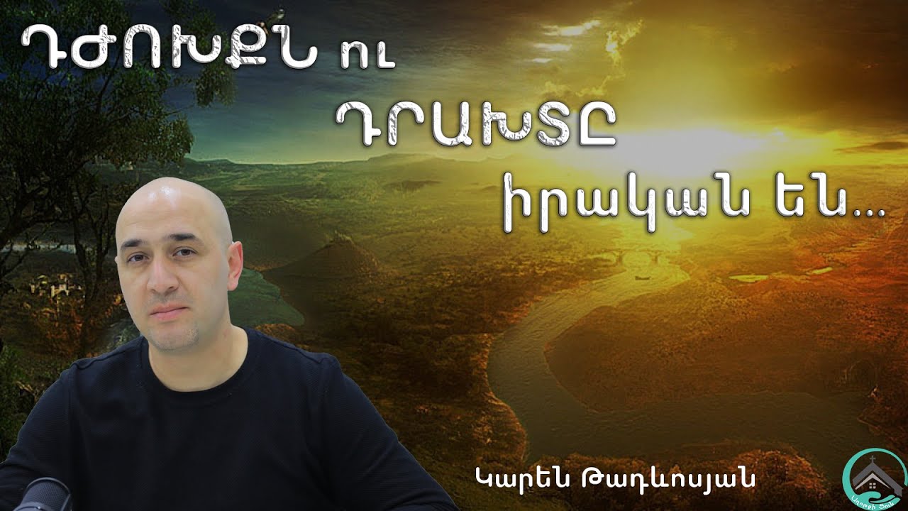 Ուղիղ եթեր | Դժոխքն ու դրախտը իրական են | Կարեն Թադևոսյան