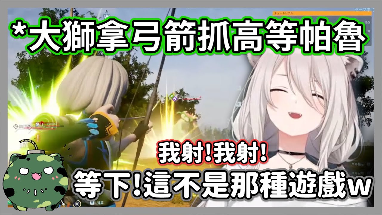 大獅示範如何只拿弓箭抓高等帕魯，等下!這不是那種遊戲呀w【獅白牡丹】【hololive精華】